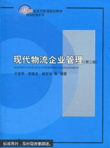 現代物流企業管理（第二版） 企業管理的核心與發展趨勢